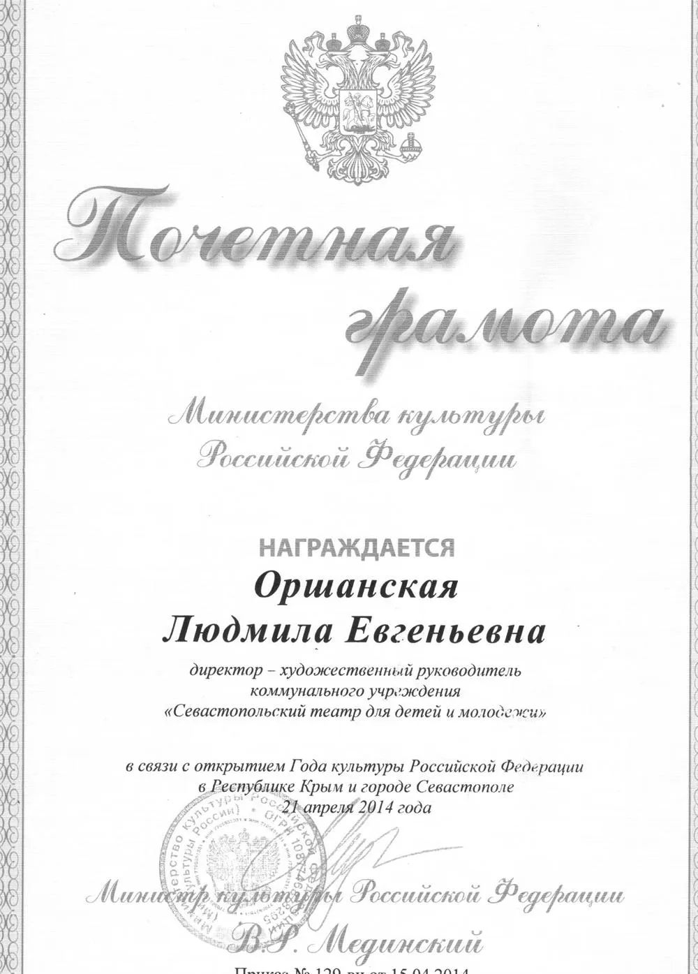 Почётная грамота Министра культуры РФ