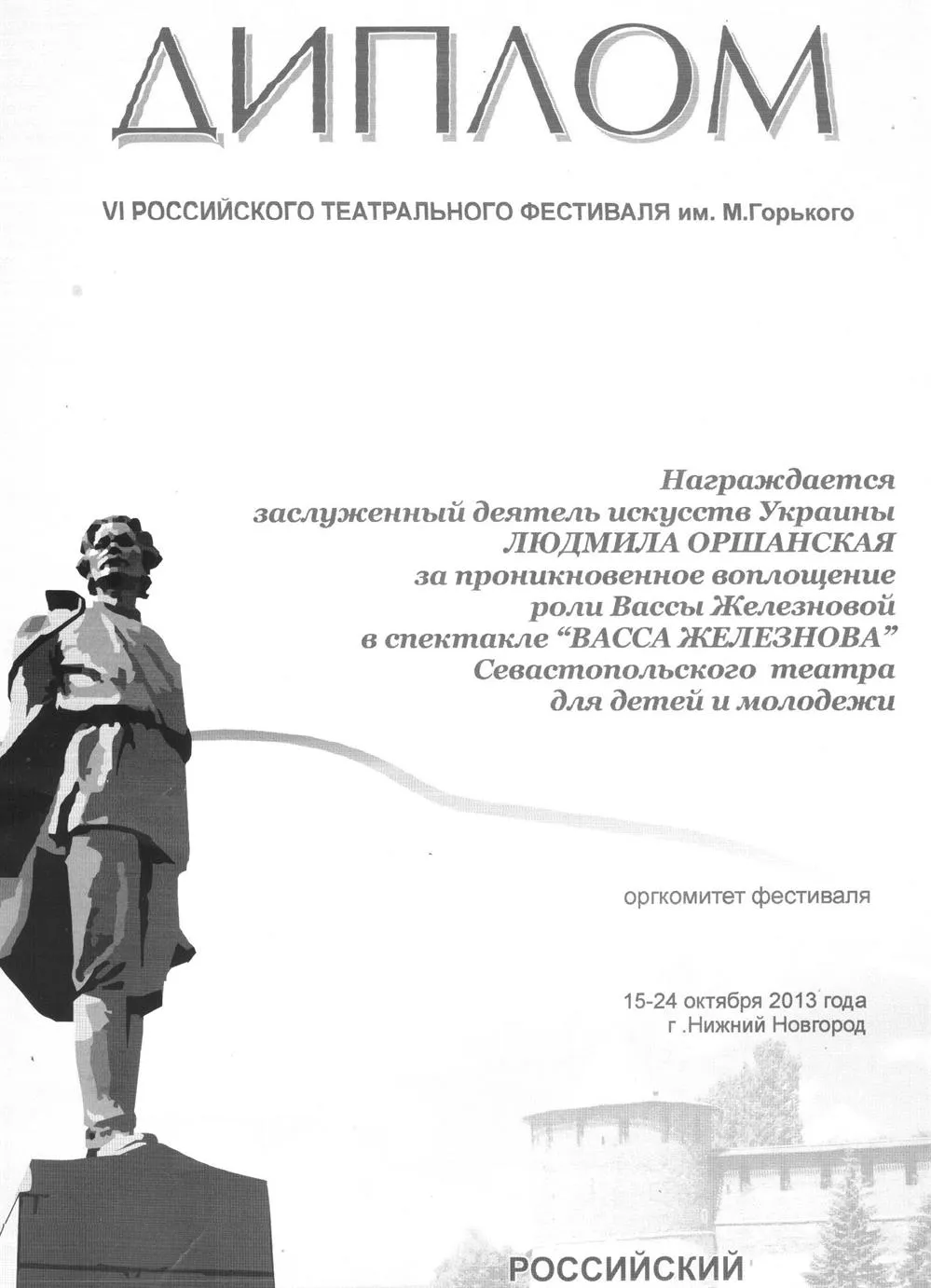 Диплом фестиваля им. М. Горького