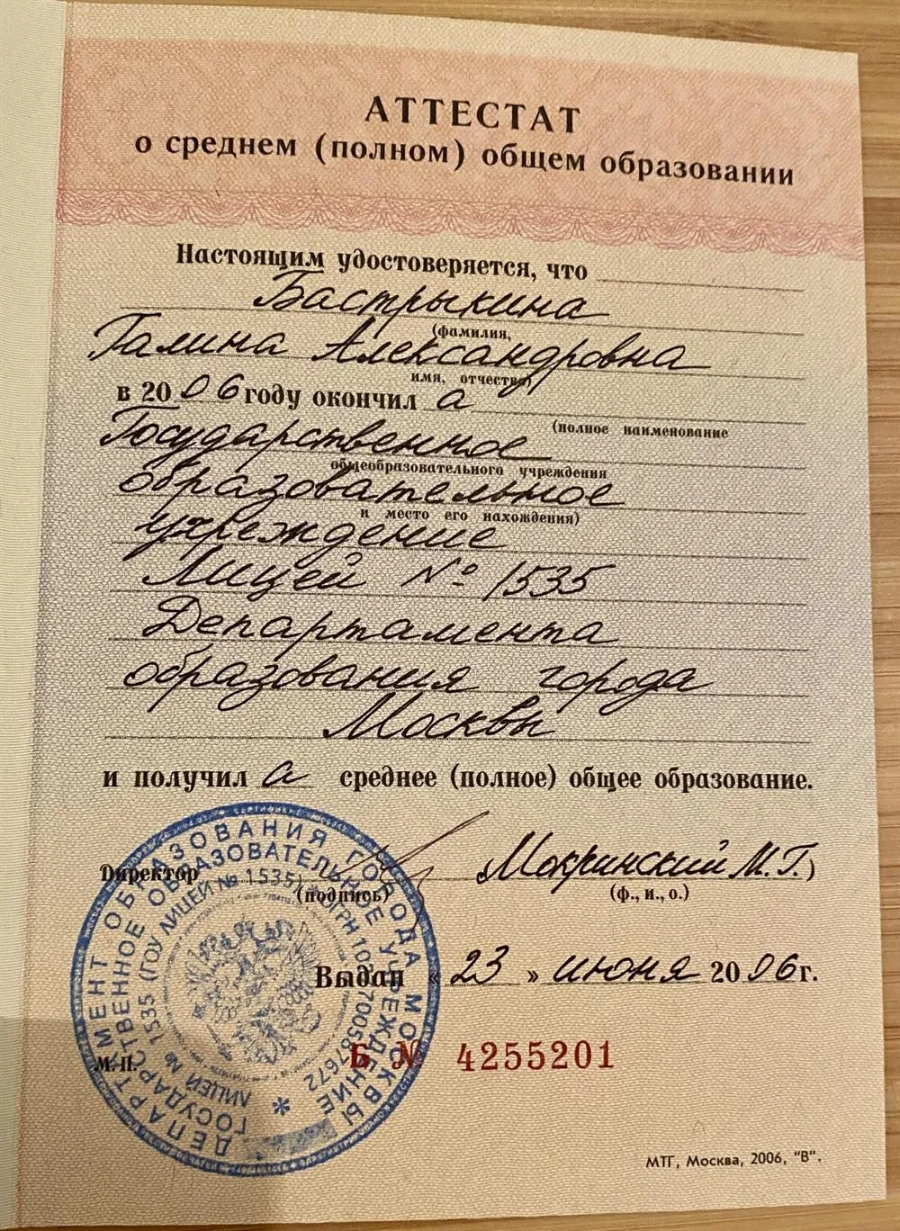 Аттестат лицея №1535