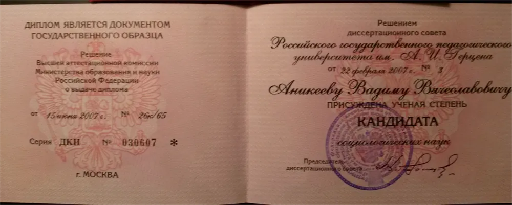Диплом кандидата социологических наук