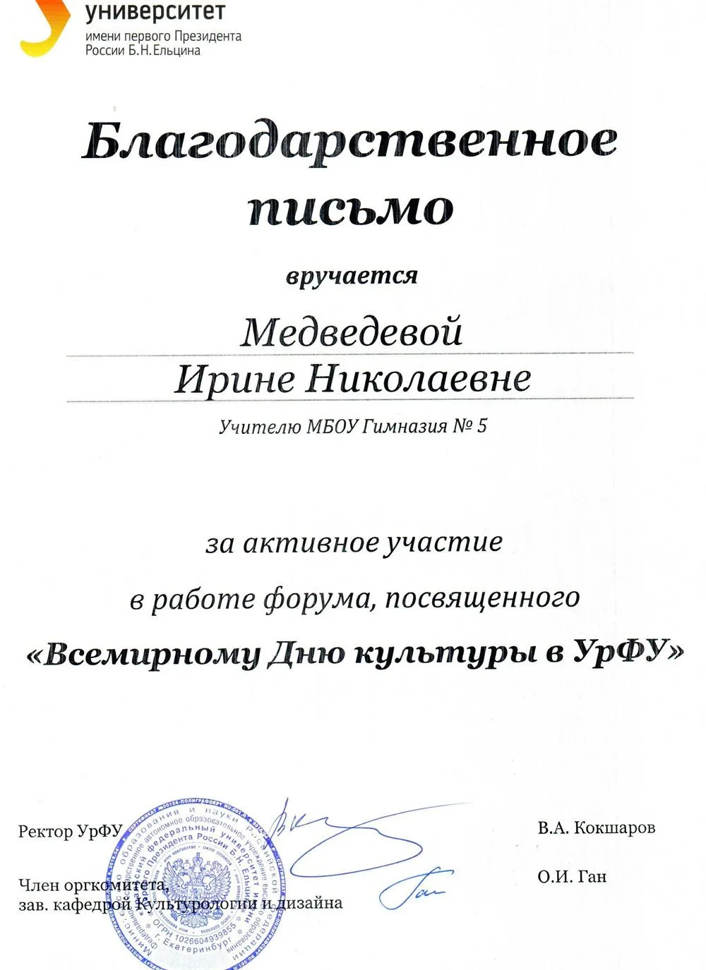 Благодарственное письмо