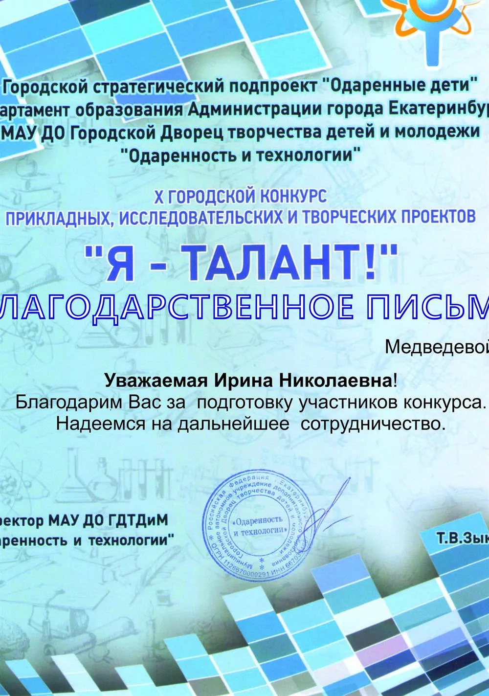 Благодарственное письмо