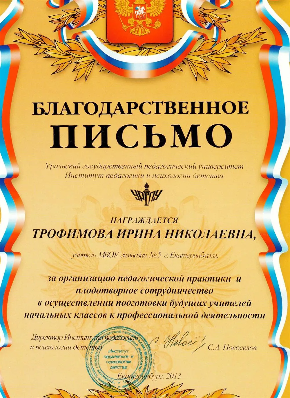 Благодарственное письмо