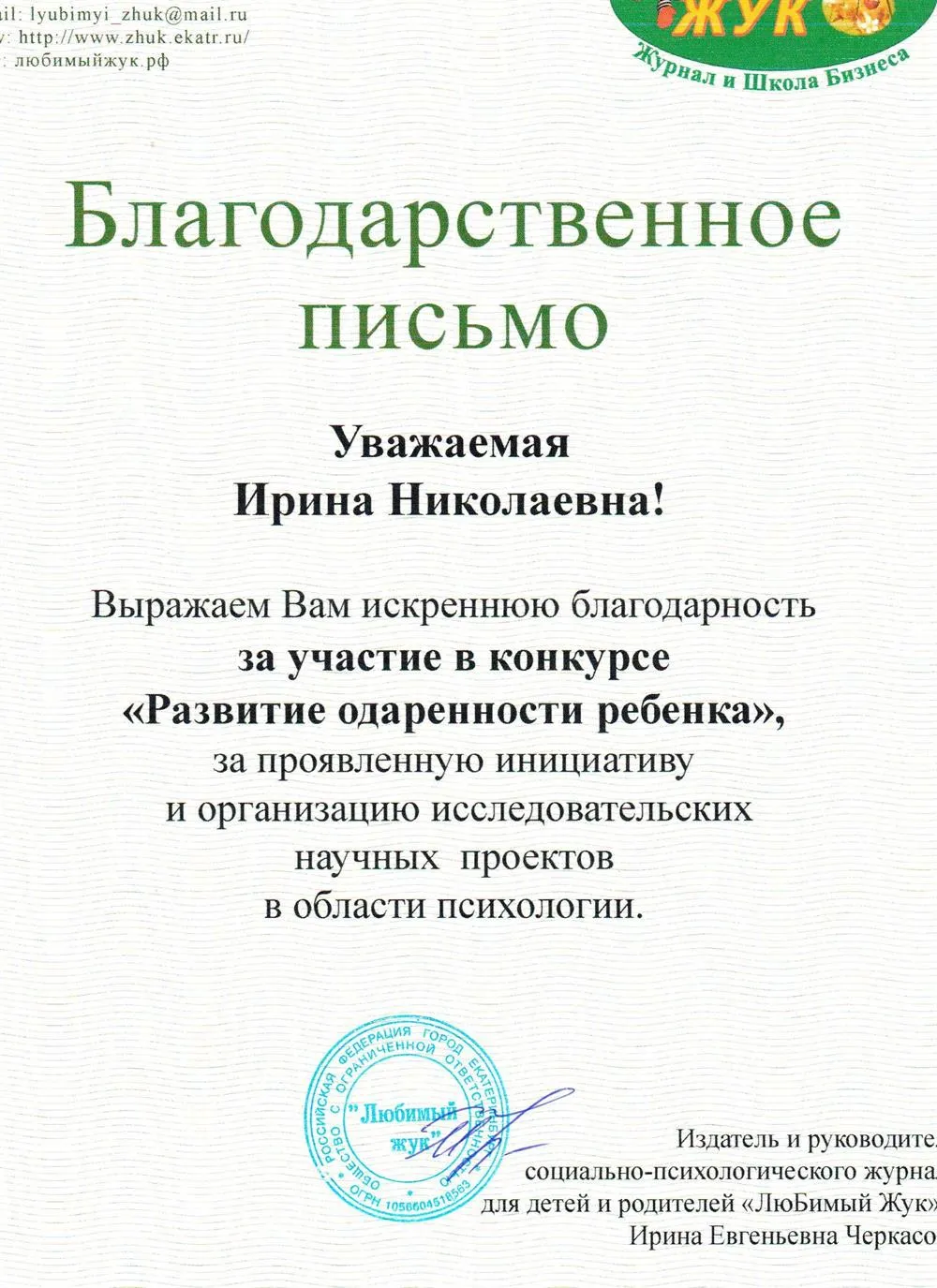 Благодарственное письмо