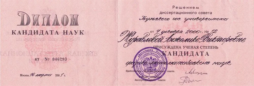 Диплом кандидата наук