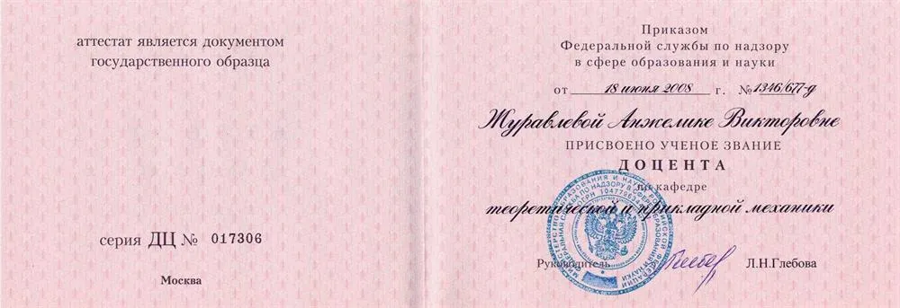 Аттестат доцента