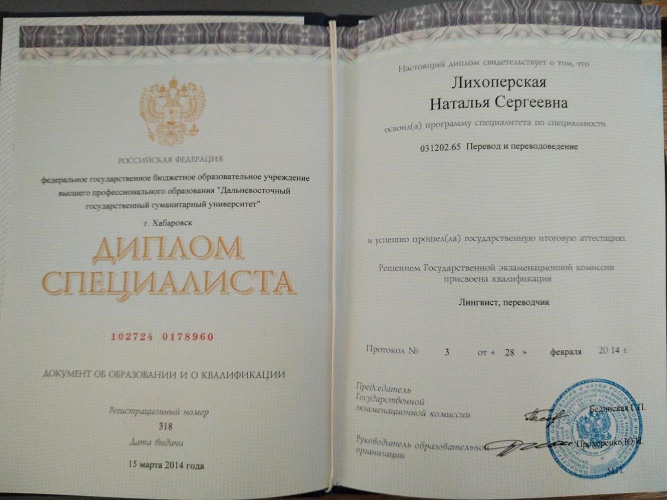 Диплом ДВГГУ, лингвист, переводчик