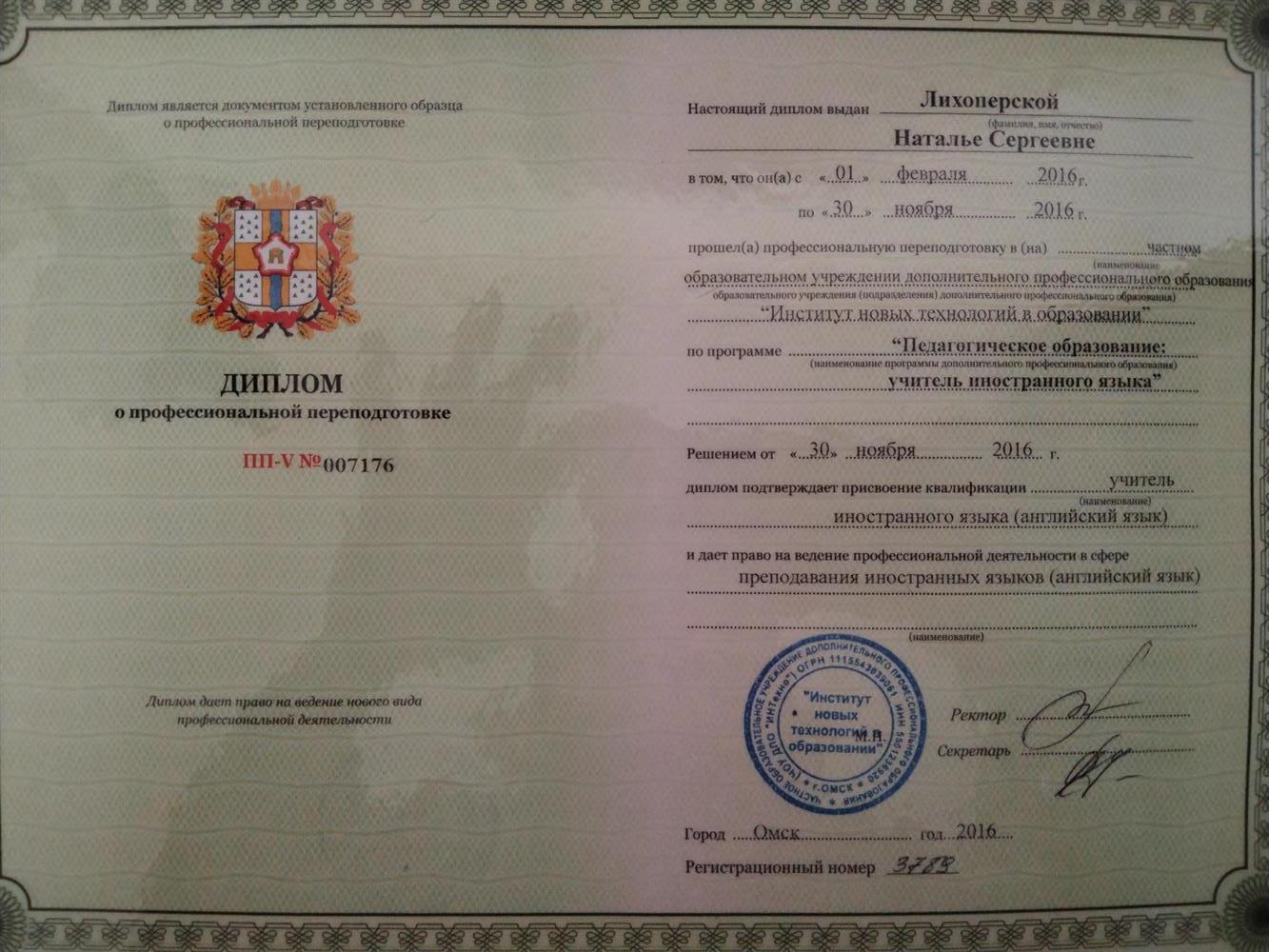 Диплом о профессиональной переподготовке, учитель английского языка. 