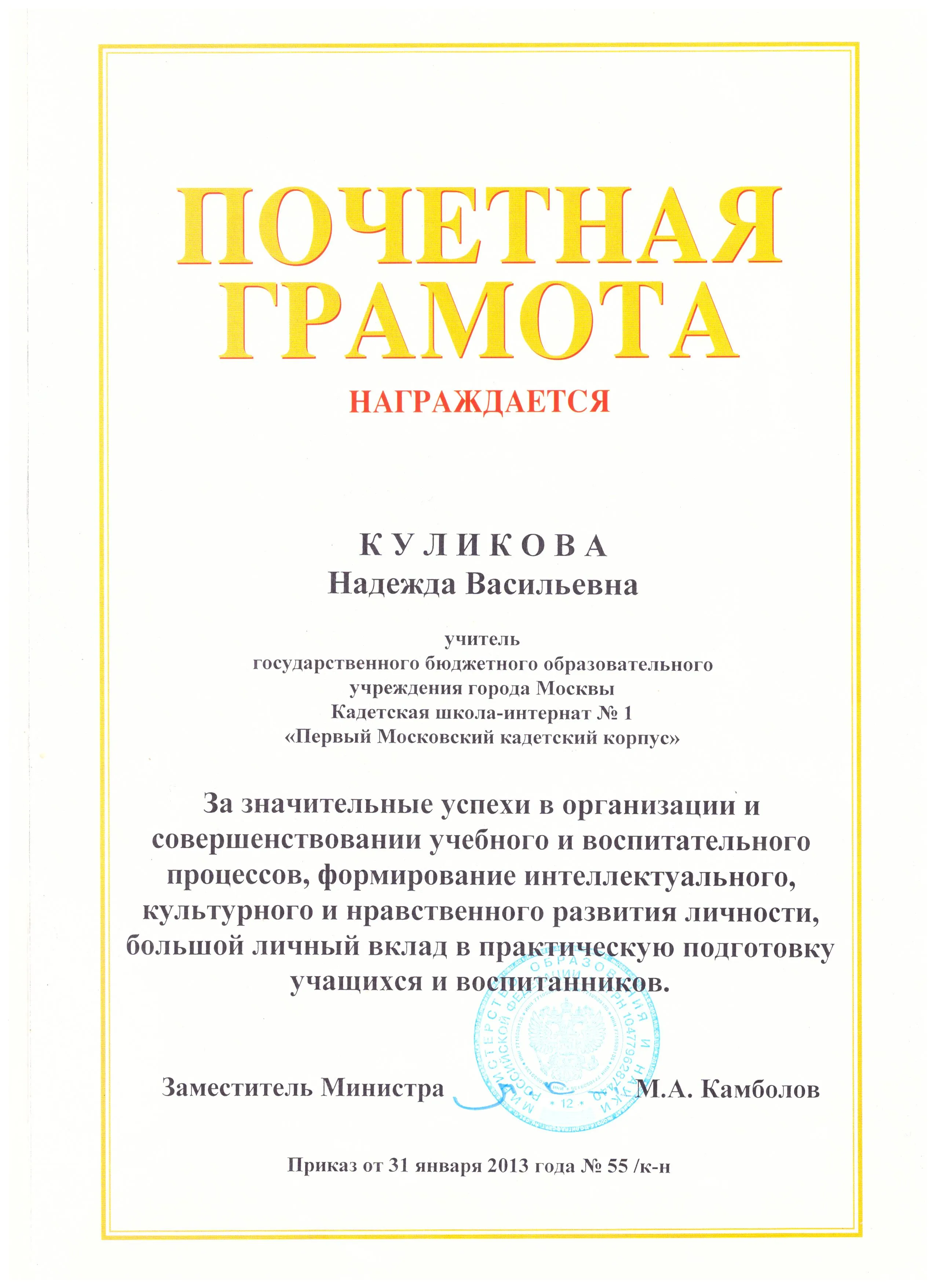 Почетная грамота Министерства образования и науки РФ