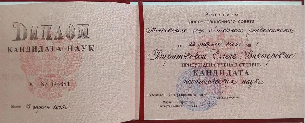 Диплом кандидата педагогических наук