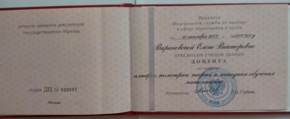 Диплом доцента кафедры алгебры, геометрии, теории и методики обучения математике