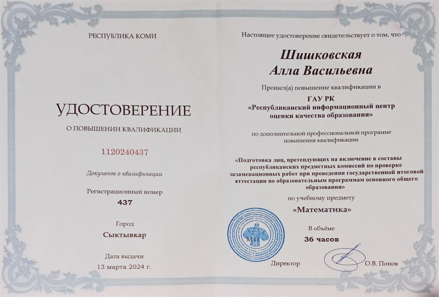 Удостоверение о повышении квалификации, 13 марта 2024 года.