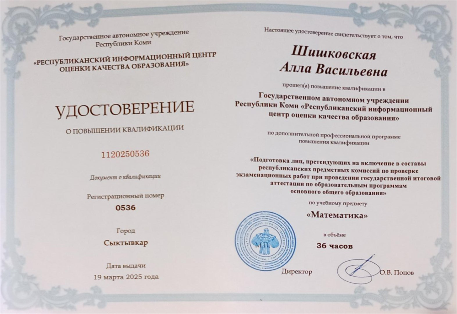 Удостоверение о повышении квалификации, 19 марта 2025 года.