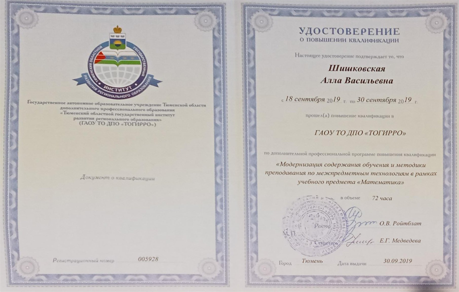 Удостоверение "Модернизация содержания обучения и методики преподавания по межпредметные технологиям в рамках учебного предмета "Математика ", г.Тюмень, 30.09.2019