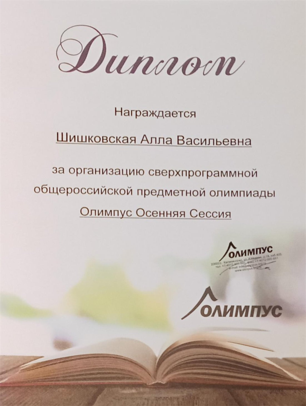 Диплом за организацию сверх программной общероссийской предметной олимпиады Олимпус Осенняя Сессия, Калининград, февраль 2019.