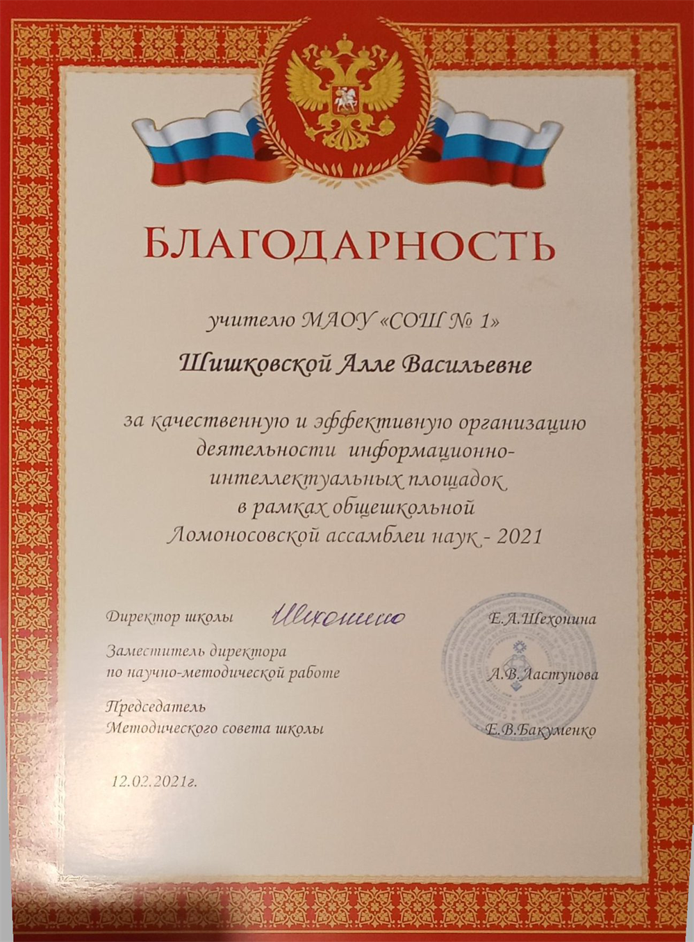 За качественную и эффективную организацию деятельности информационно - интеллектуальных площадок в рамках общешкольной Ломоносовской ассамблеи наук - 12.02.2021 год.