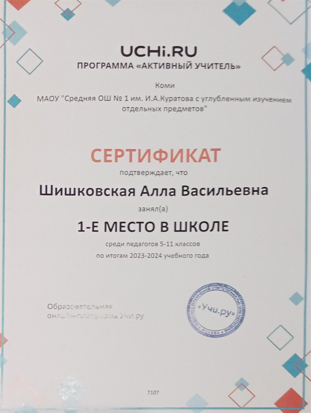 Сертификат 1 место в школе, программа "Активный учитель", по итогам 2023 - 2024 учебного года.