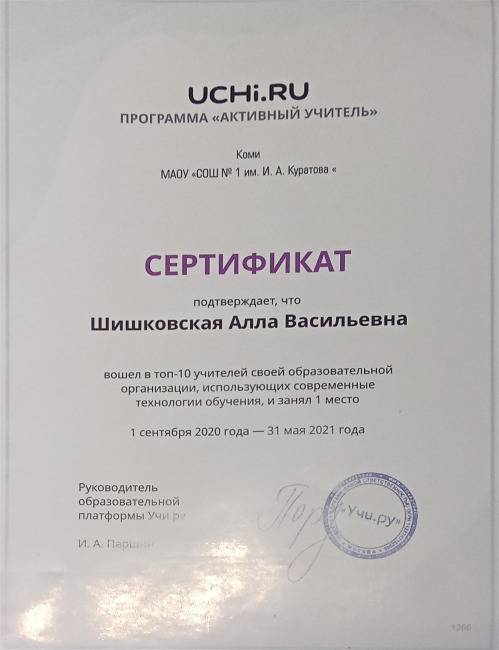 Сертификат 1 место, программа "Активный учитель", 1 сентября 2020 года - 31 мая 2021 года.