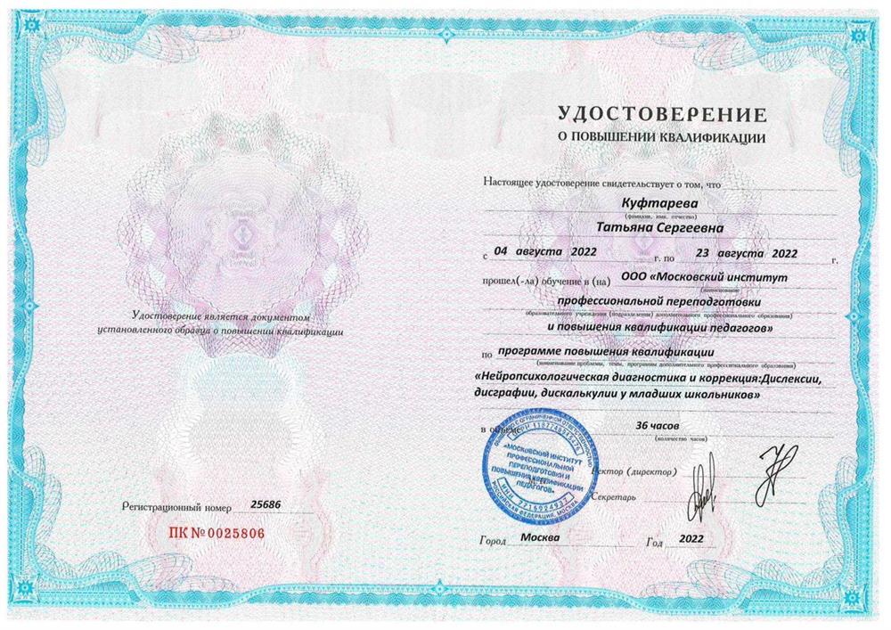 Удостоверение о повышении квалификации. ООО «Московский институт профессиональной переподготовки и повышения квалификации педагогов», повышение квалификации по программе «Нейропсихологическая диагностика и коррекция: дислексии, дисграфии, дискалькулии у младших школьников»2022 г.