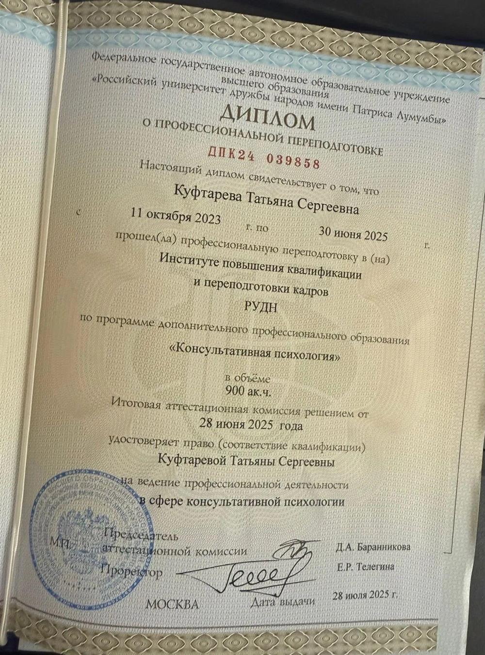 Диплом о профессиональной переподготовке. Российский университет дружбы народов имени Патриса Лумумбы, программа «Консультативная психология»
