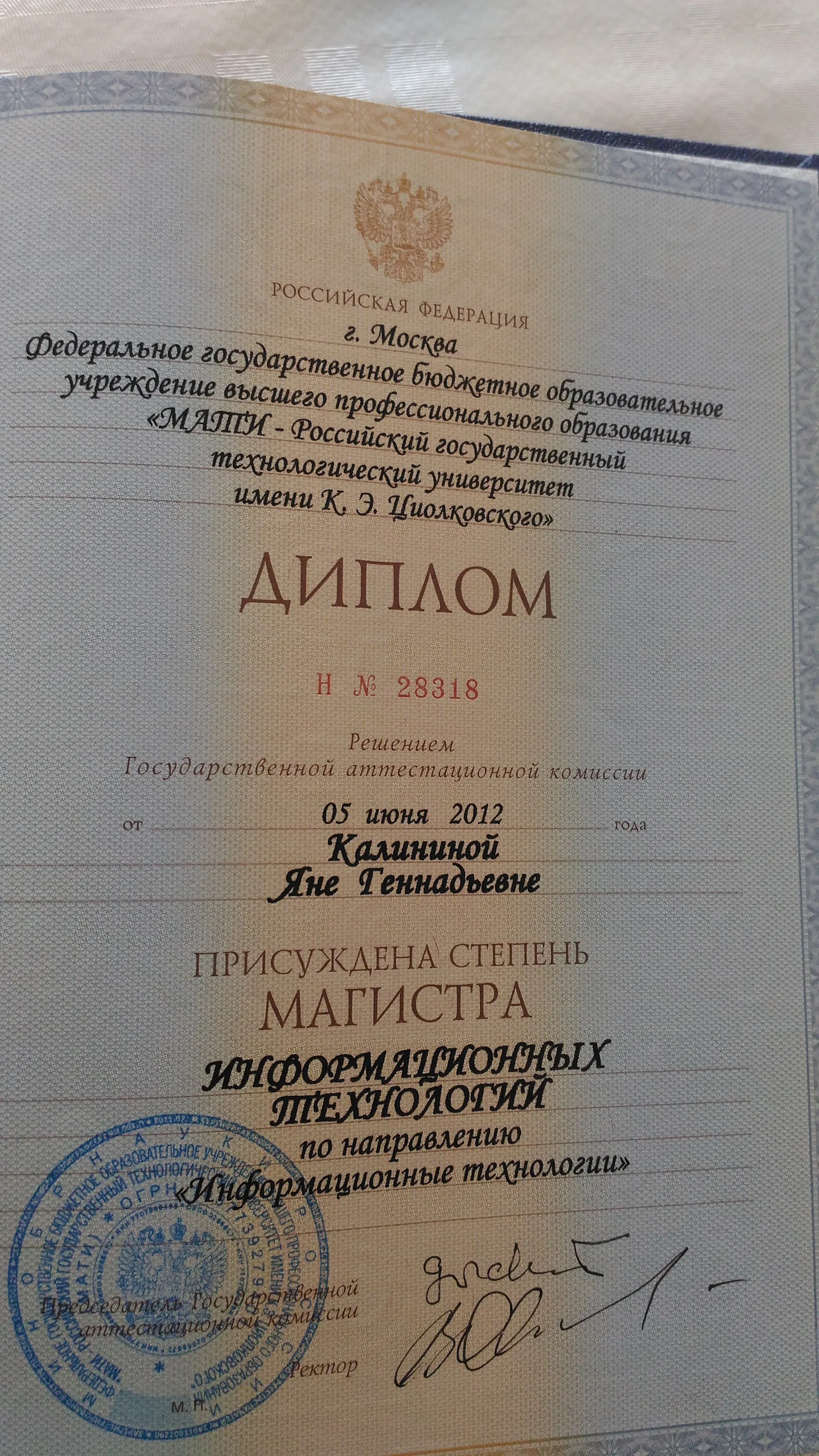 Диплом магистра информационных технологий