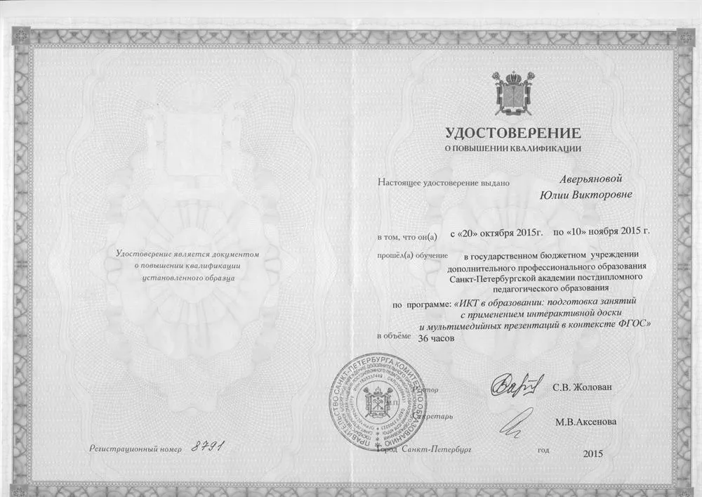 Удостоверение о повышении квалификации, 2015