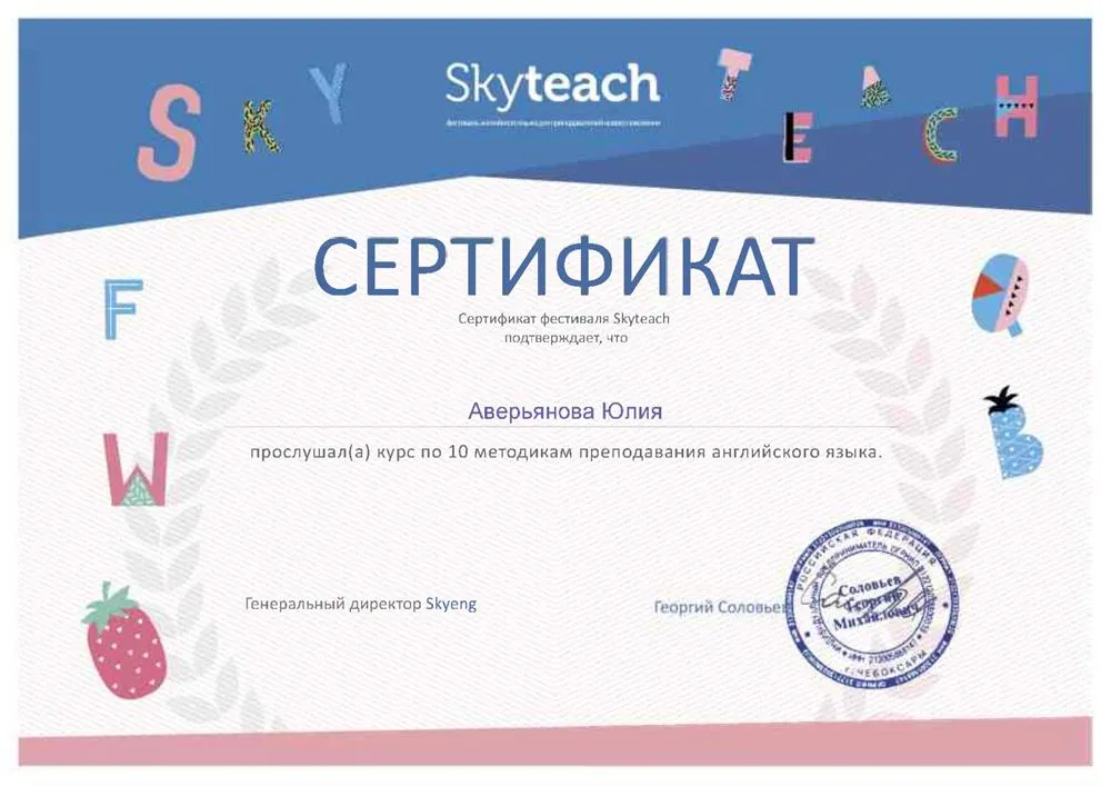 Сертификат Skyeng от 2020 года о прохождении курсов повышения квалификации