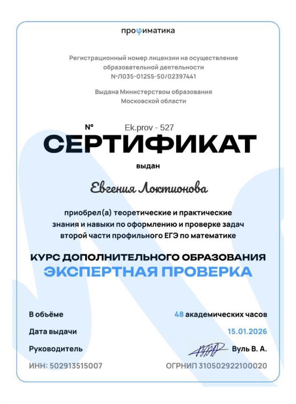 Сертификат о прохождении курса "Экспертная проверка"