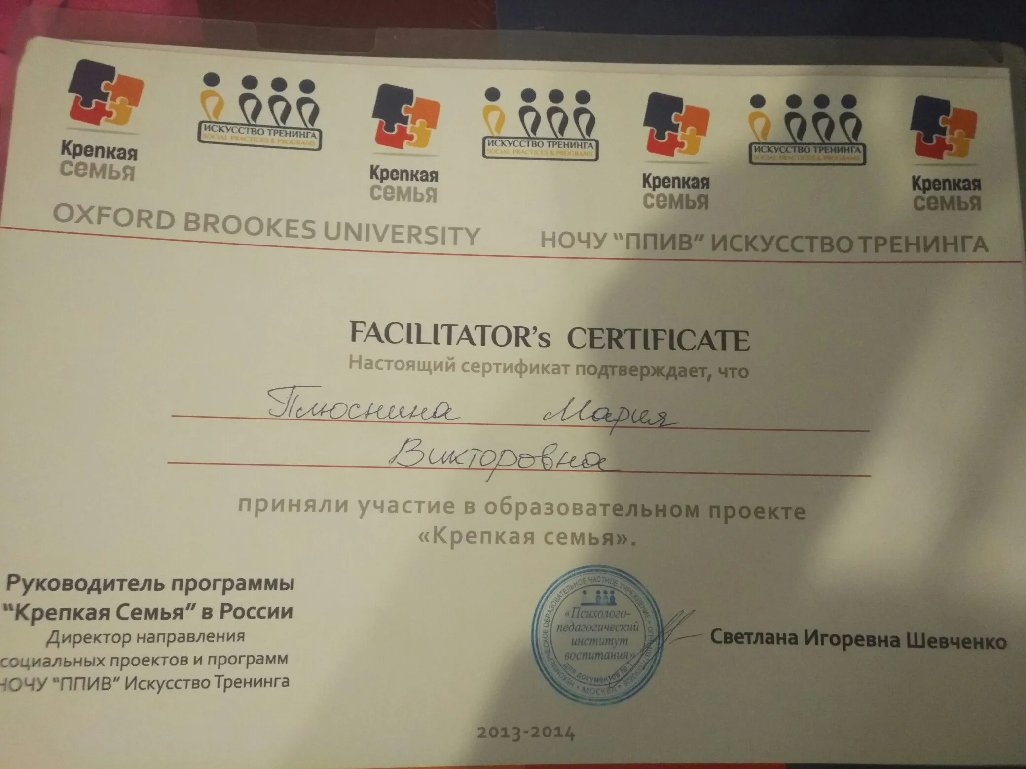 Психолого-педагогический институт воспитания, сертификат «Facilitator's Certificate» 