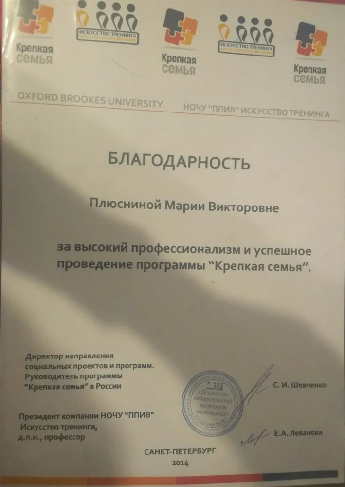 Благодарность Психолого-педагогического института воспитания за успешное проведение программы «Крепкая семья»