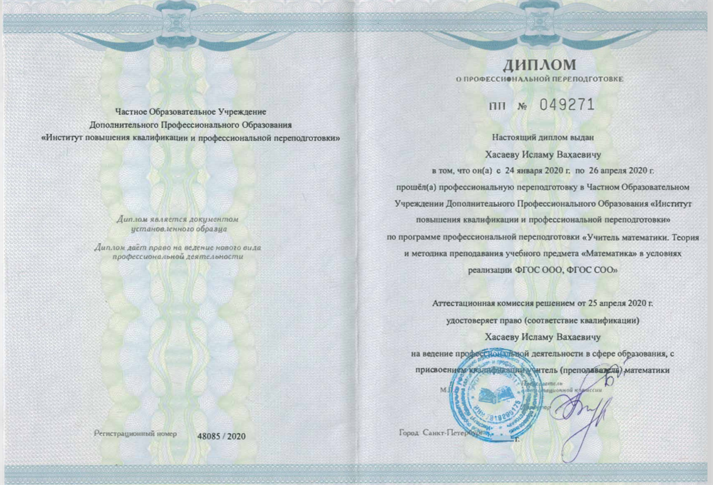 Диплом о переподготовке 