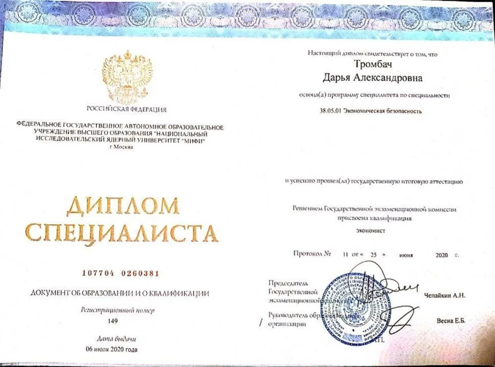Диплом об окончание 1 высшего образования (НИЯУ МИФИ)