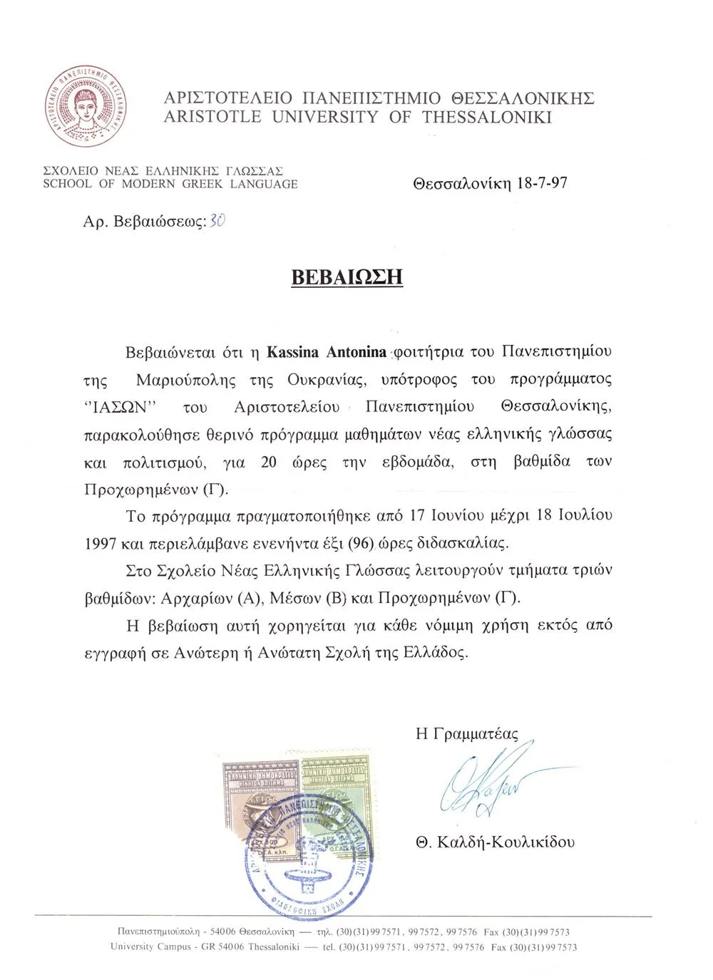 Свидетельство об окончании летней школы новогреческого языка, уровень Г (продвинутый) г.Салоники