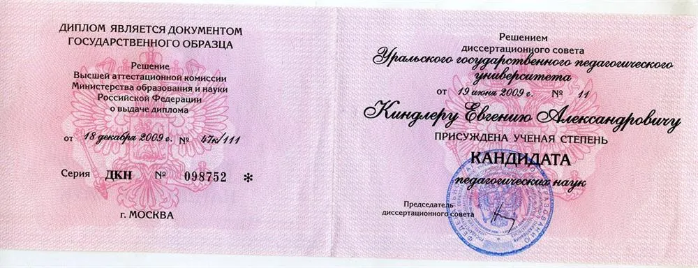 Диплом кандидата наук