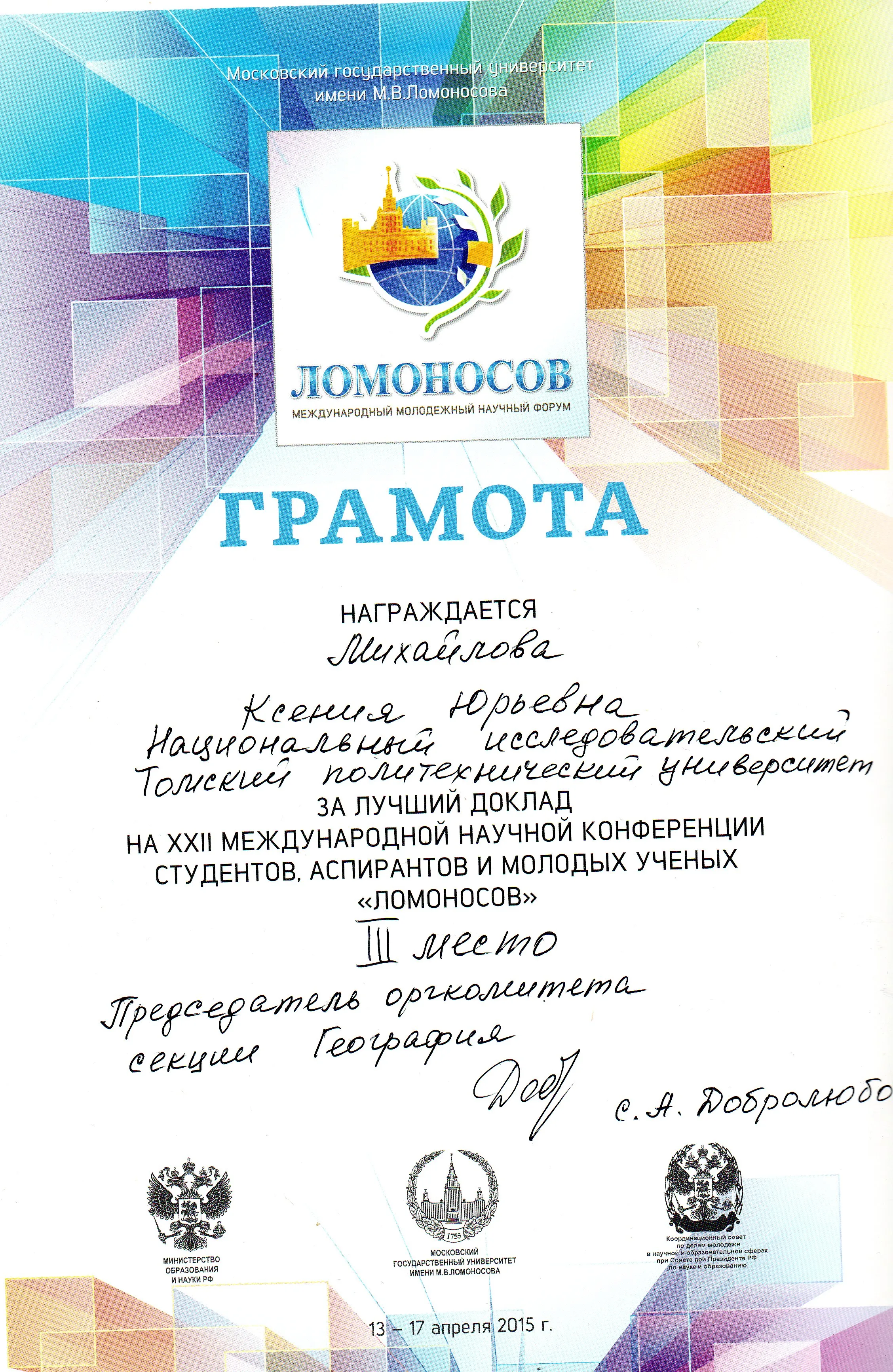 Диплом III степени на Международной конференции Ломоносов