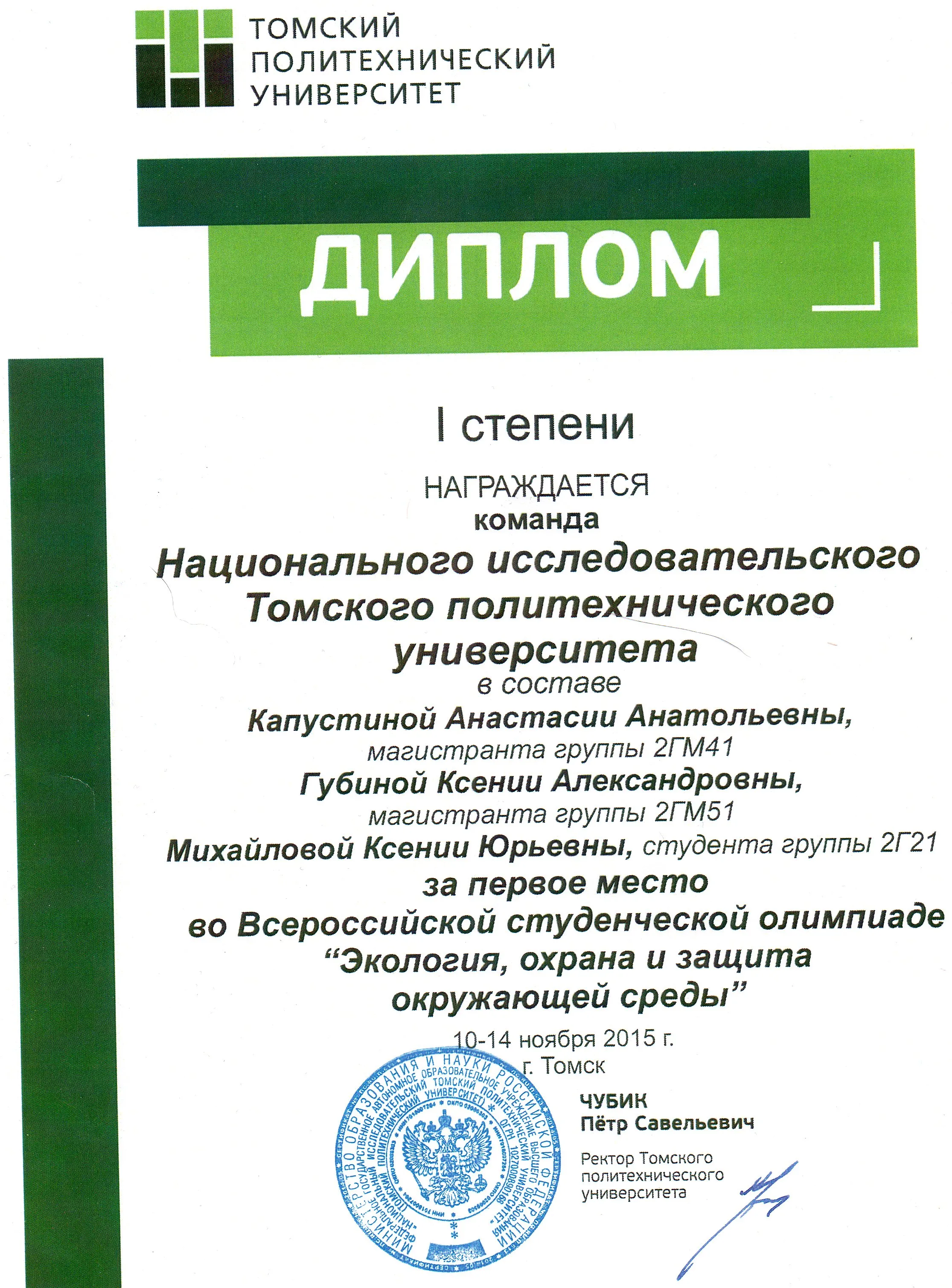 Диплом I степени во Всероссийской олимпиаде в командном зачете
