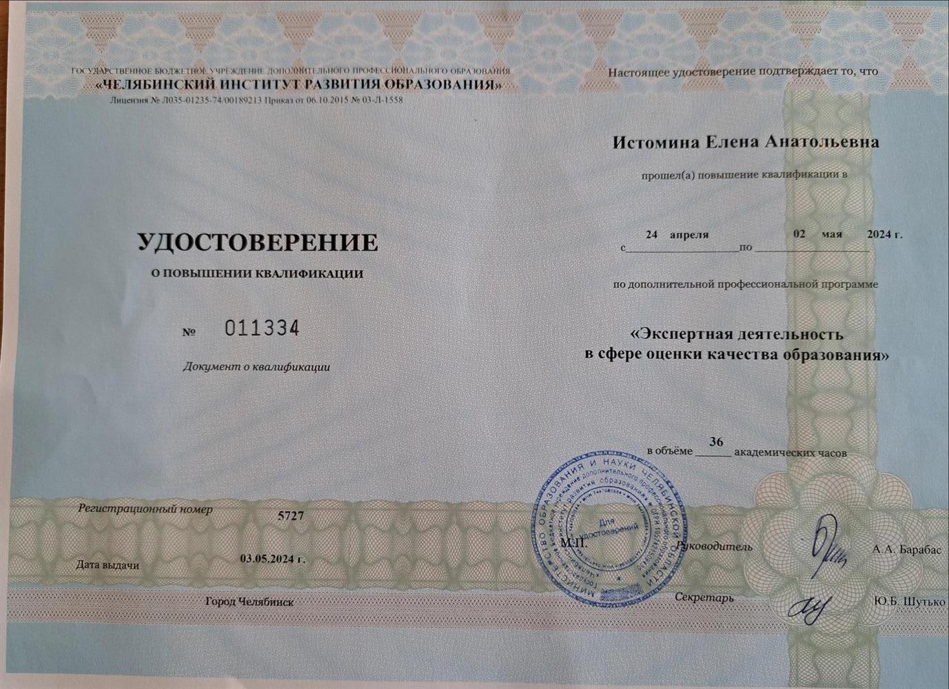 Удостоверение курсов повышения квалификации эксперта ОГЭ