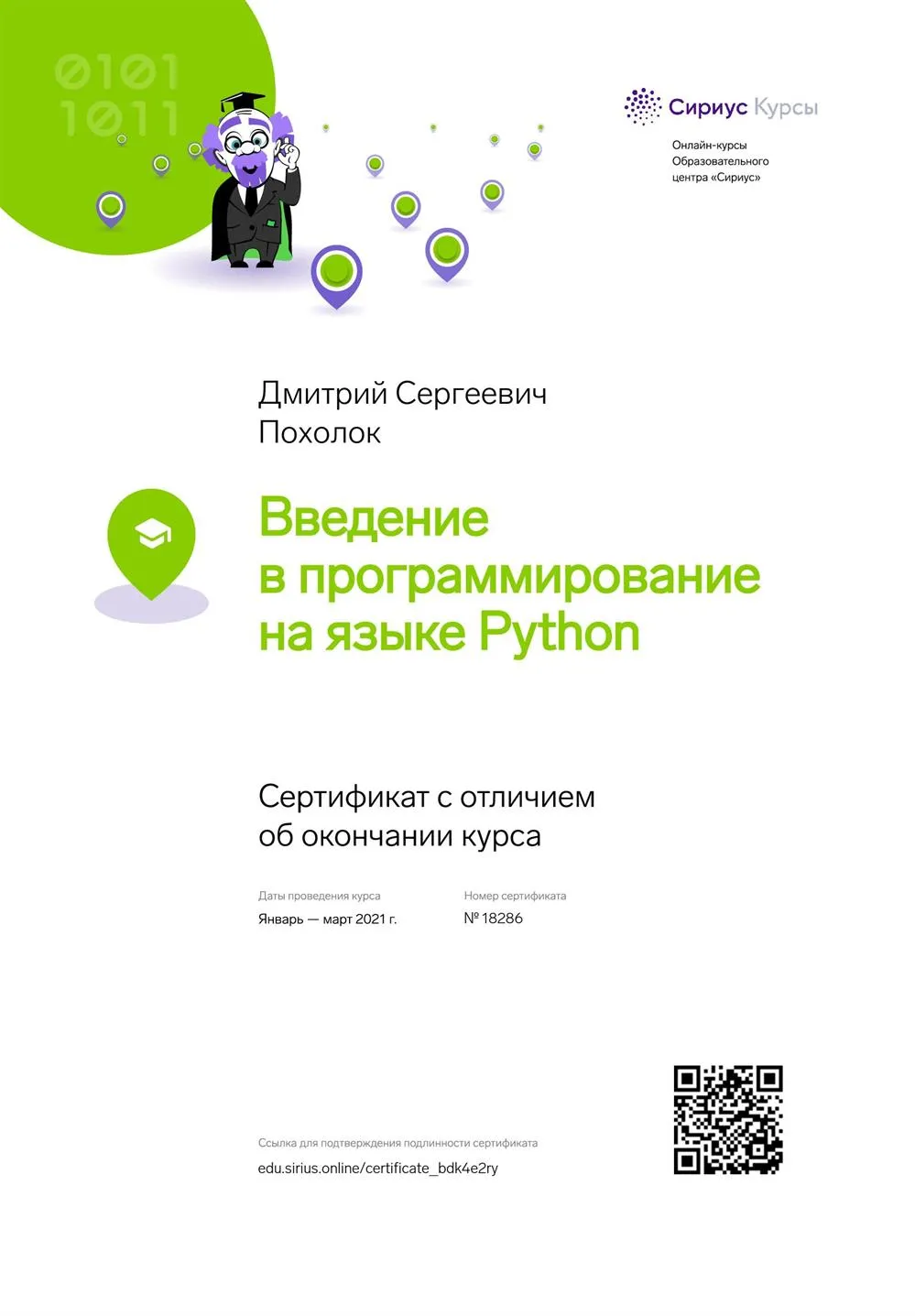 Сертификат с отличием об окончании курса Сириус "Введение в программировании на языке Python"