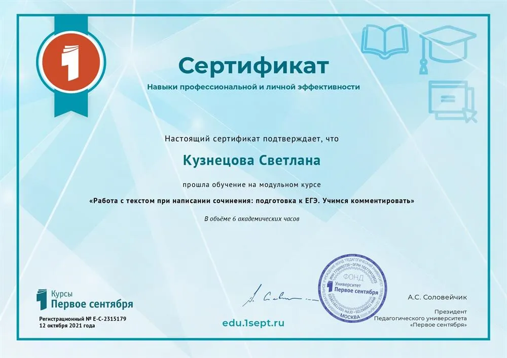 Сертификат о прохождении курса по теме: "Работа с текстом при написании сочинения. Подготовка к ЕГЭ. Учимся комментировать" 