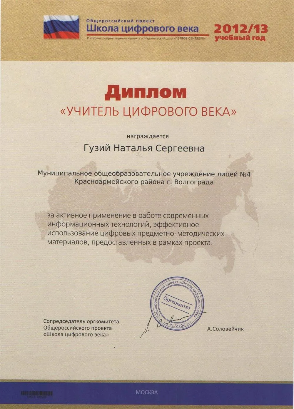 Диплом "Учитель цифрового века"