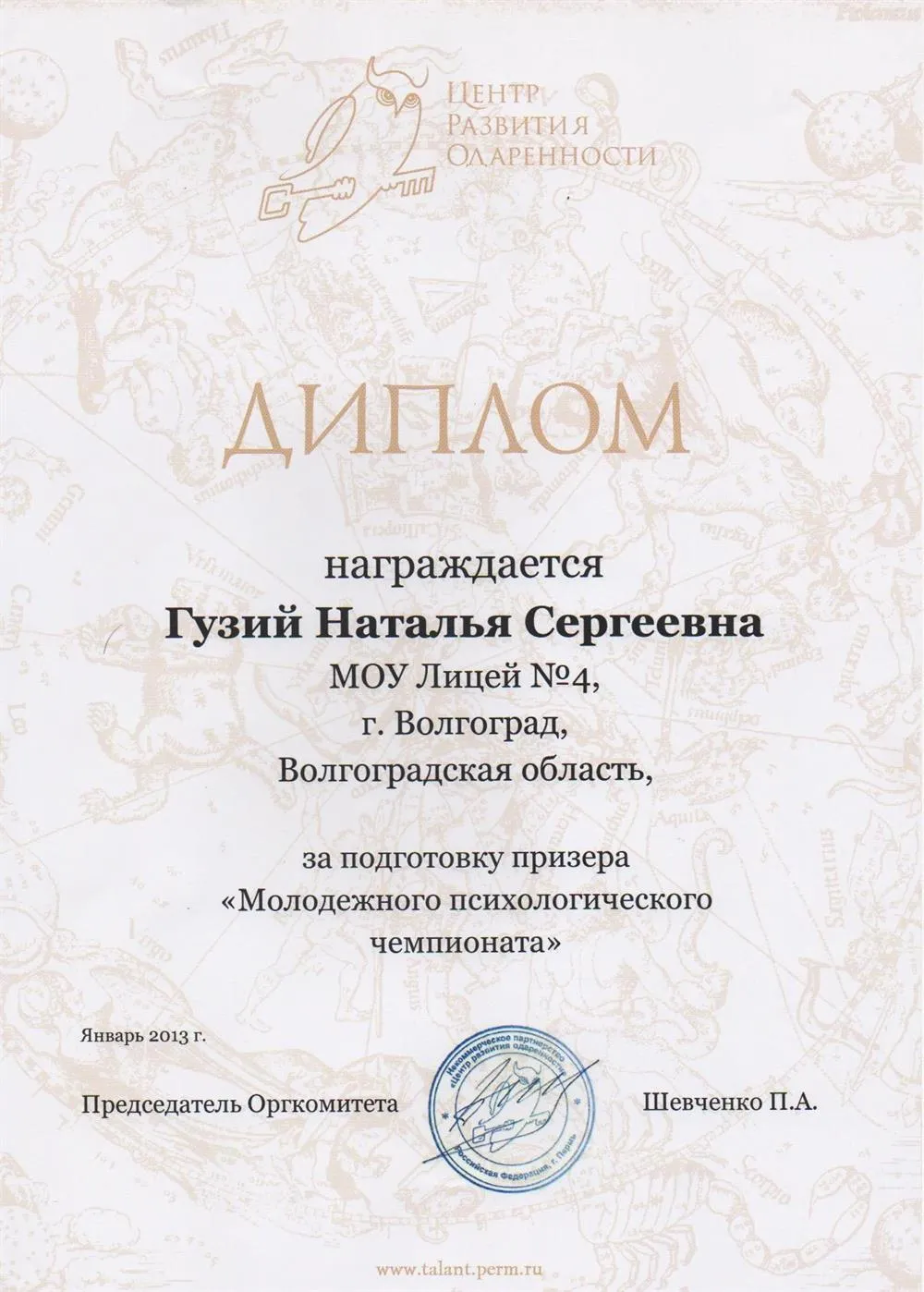 Диплом за подготовку призёра психологической олимпиады