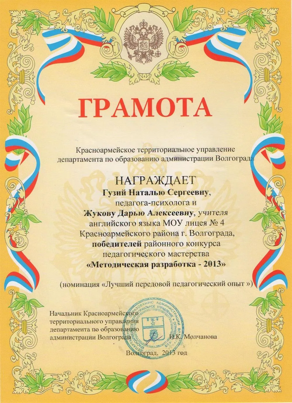 Грамота за победу в конкурсе педагогического мастерства