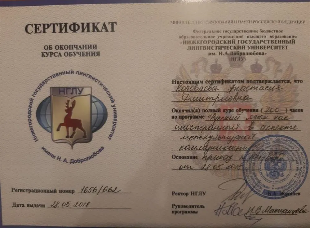 Сертификат о прохождении курса "Русский язык как иностранный в аспекте межкультурной коммуникации"