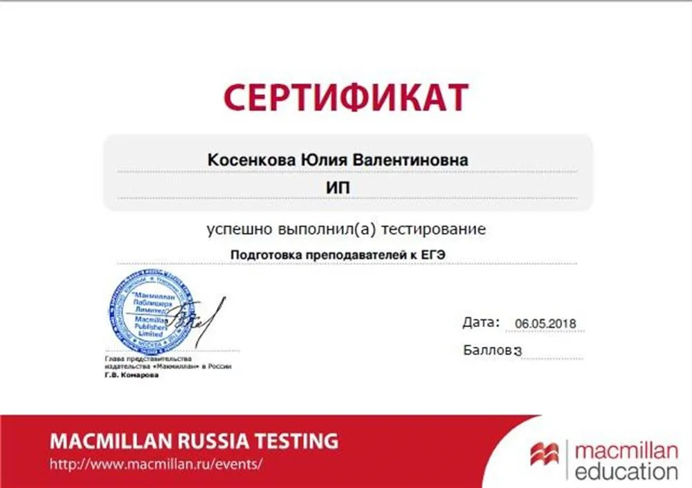 Сертификат о прохождения тестирования от Macmillan "Подготовка преподавателей к ЕГЭ"