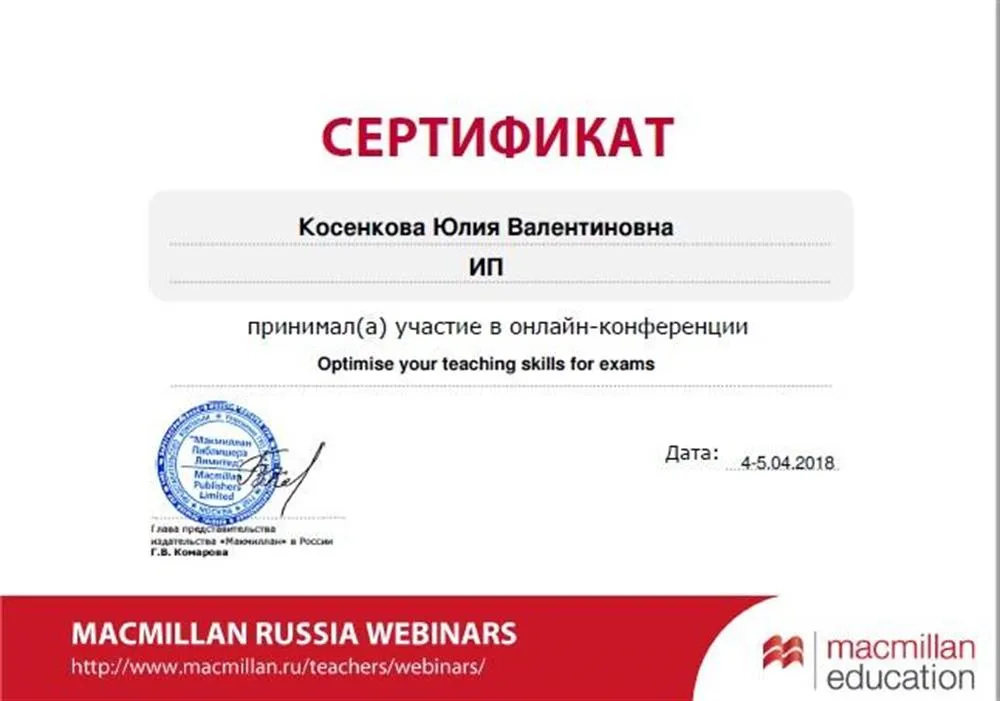 Сертификат от Macmillan об участии в конференции "Optimise your teaching skills for exams"