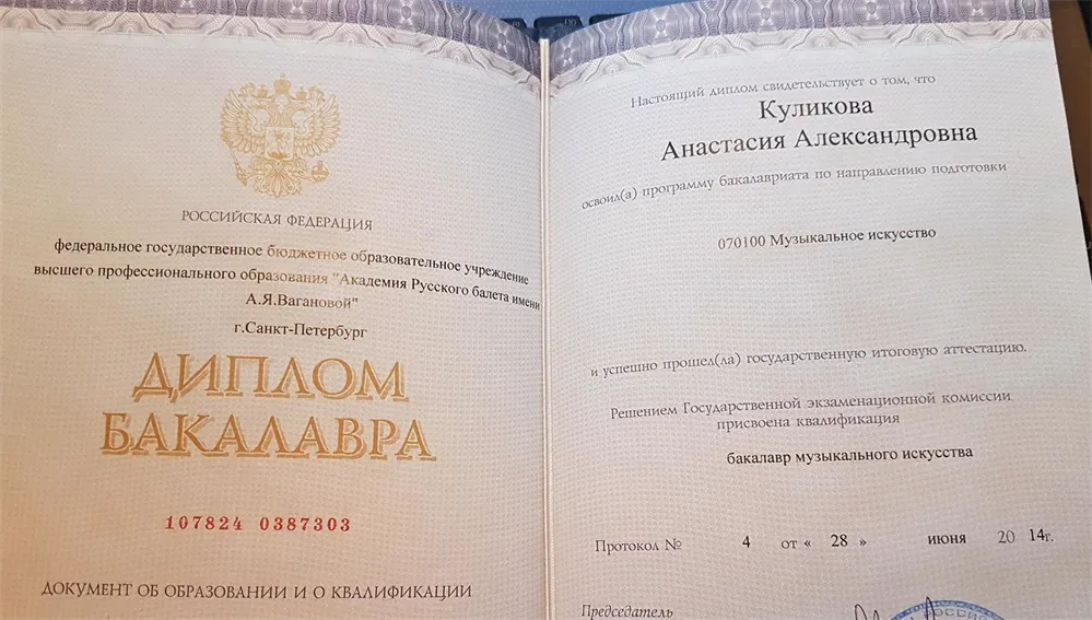 Кому анастасие. Диплом Академии Вагановой. Диплом артист балета. Диплом бакалавра музыкальное образование.