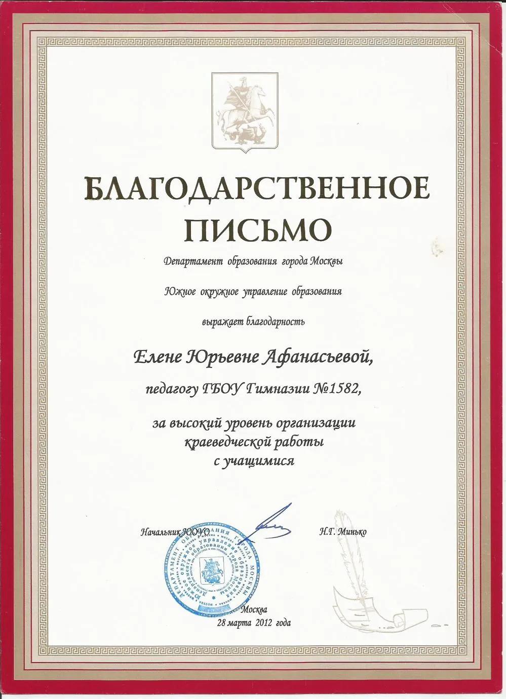 Благодарственное письмо