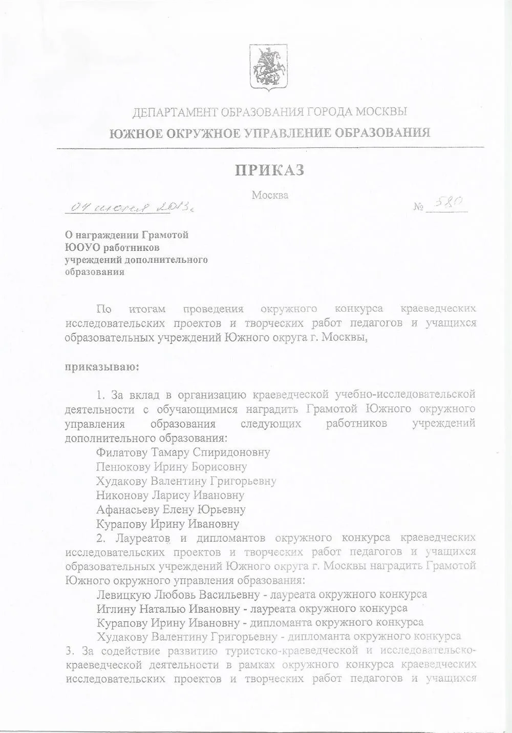 Приказ №580 ДОгМ ЮОУО стр.1