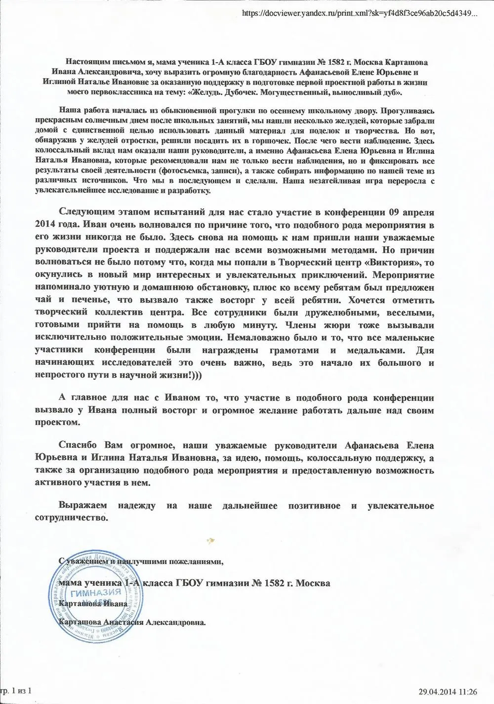 Благодарственное письмо