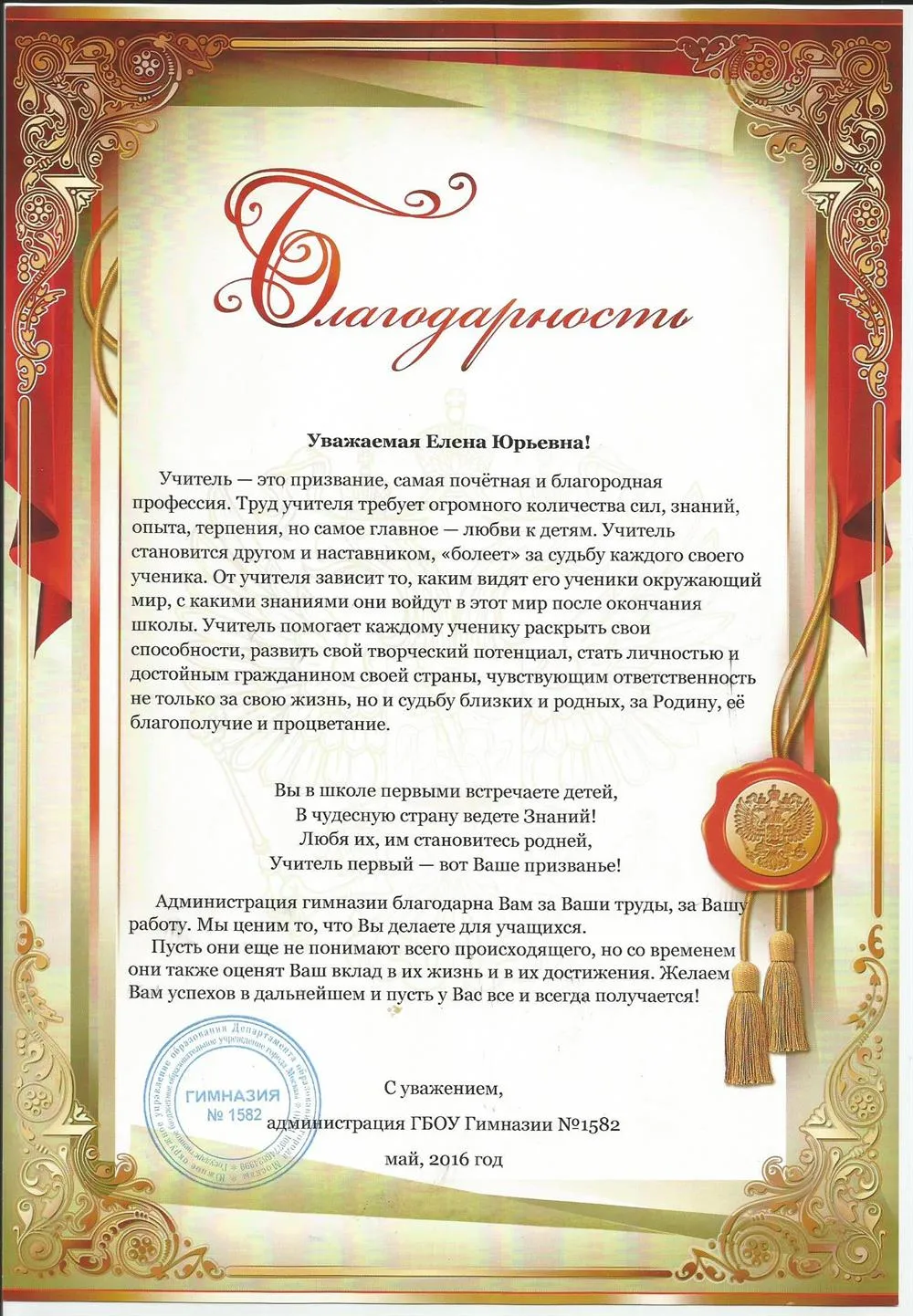 Благодарственное письмо